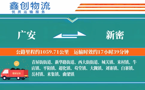 广安到新密物流公司