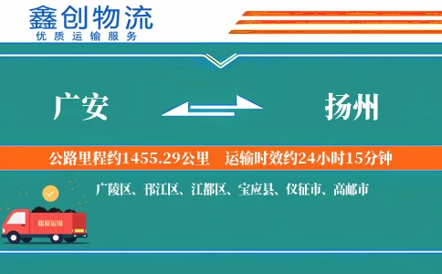 广安到扬州物流公司