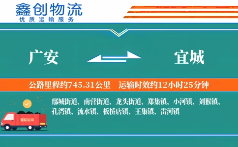 广安到宜城物流公司