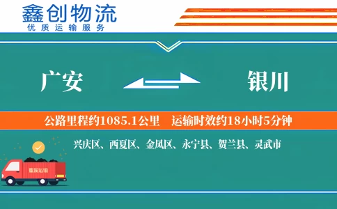 广安到银川物流公司