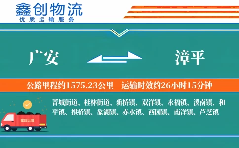 广安到漳平物流公司