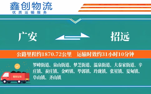 广安到招远物流公司