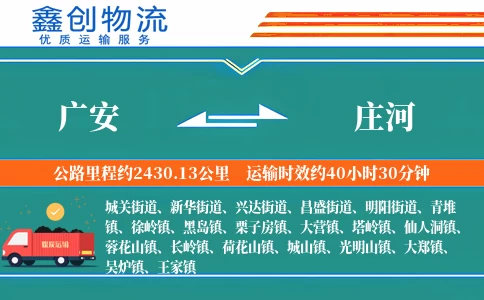 广安到庄河物流公司