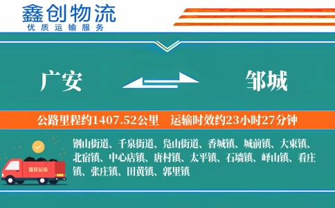 广安到邹城物流公司