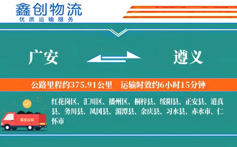 广安到遵义物流公司