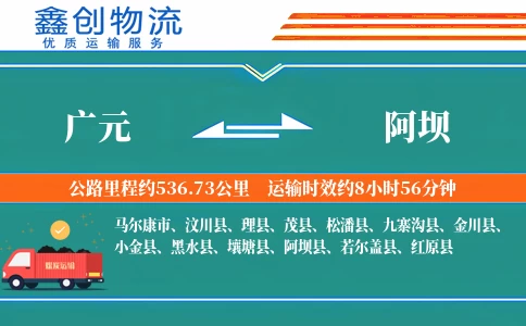 广元到阿坝物流公司