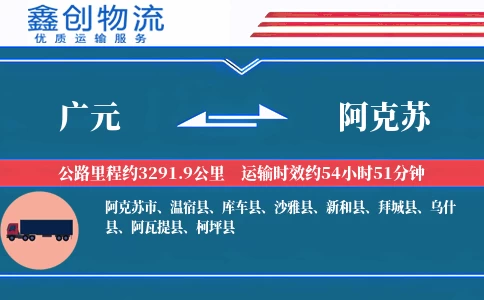 广元到阿克苏物流公司