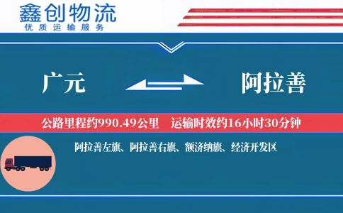 广元到阿拉善物流公司