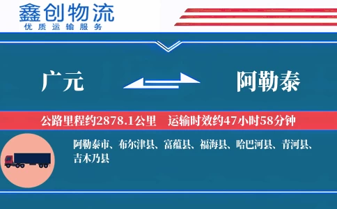 广元到阿勒泰物流公司