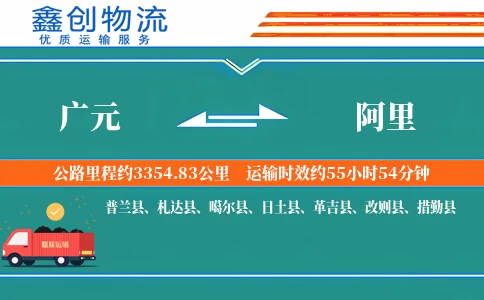 广元到阿里物流公司