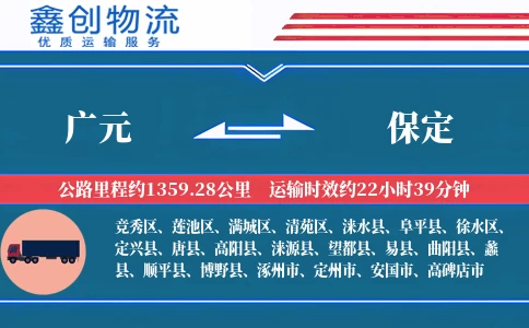 广元到保定物流公司