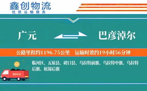 广元到巴彦淖尔物流公司