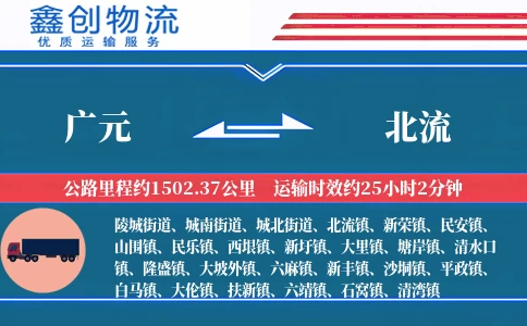 广元到北流物流公司
