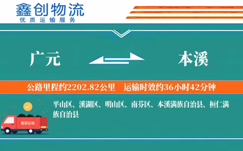 广元到本溪物流公司