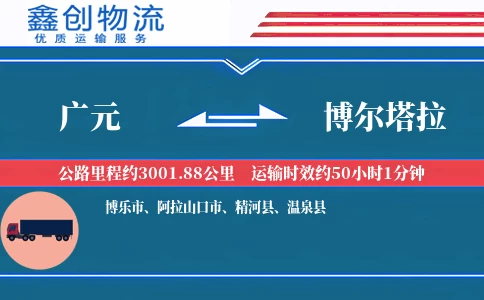 广元到博尔塔拉物流公司