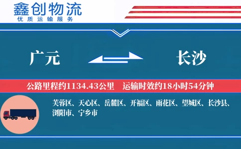 广元到长沙物流公司