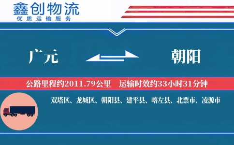 广元到朝阳物流公司