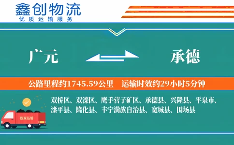 广元到承德物流公司