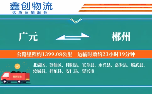 广元到郴州物流公司