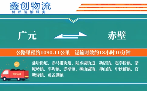 广元到赤壁物流公司