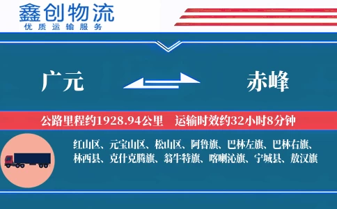 广元到赤峰物流公司