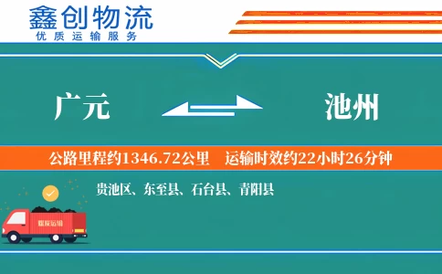 广元到池州物流公司