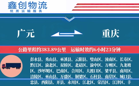 广元到重庆物流公司