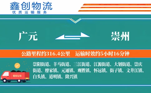 广元到崇州物流公司