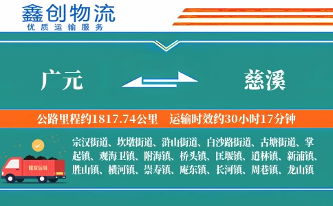 广元到慈溪物流公司