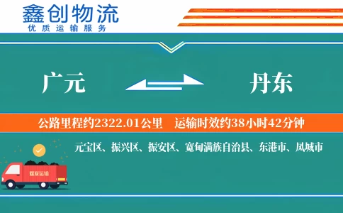 广元到丹东物流公司