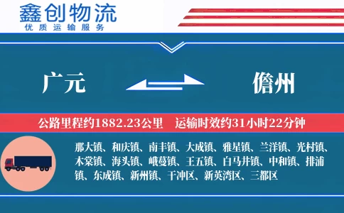 广元到儋州物流公司