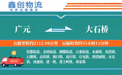 广元到大石桥物流公司