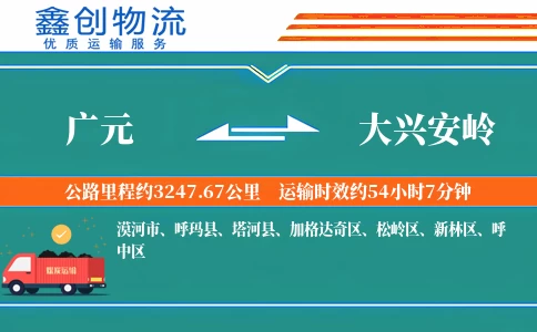 广元到大兴安岭物流公司