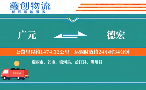 广元到德宏物流公司