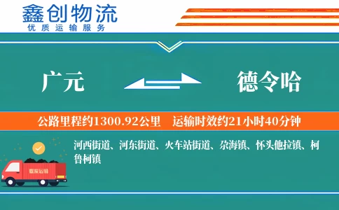广元到德令哈物流公司