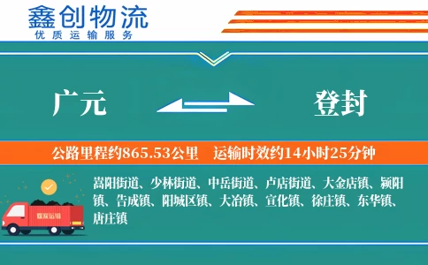 广元到登封物流公司