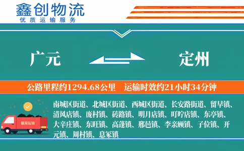 广元到定州物流公司