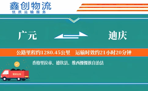 广元到迪庆物流公司