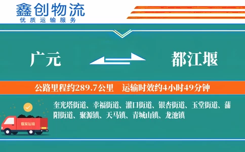 广元到都江堰物流公司