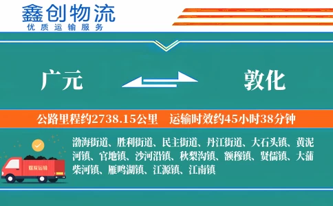 广元到敦化物流公司