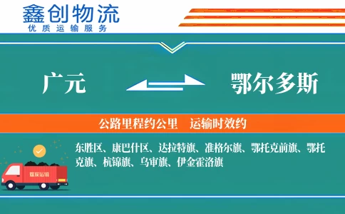 广元到鄂尔多斯物流公司