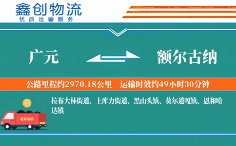 广元到额尔古纳物流公司