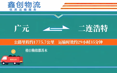 广元到二连浩特物流公司