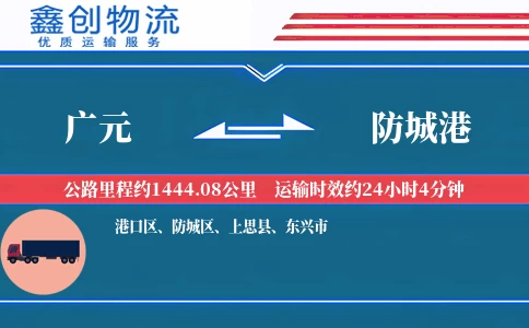 广元到防城港物流公司