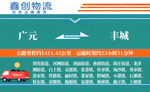 广元到丰城物流公司