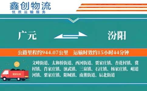 广元到汾阳物流公司