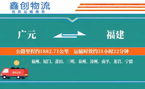 广元到福建物流公司
