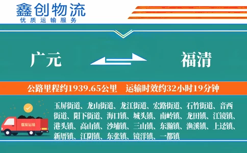 广元到福清物流公司