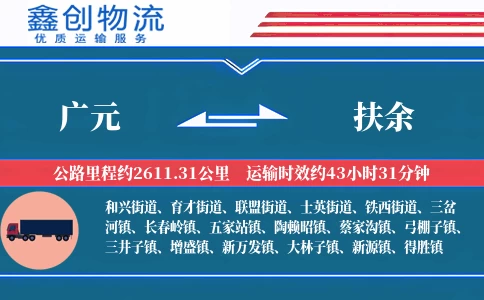 广元到扶余物流公司