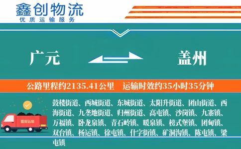 广元到盖州物流公司